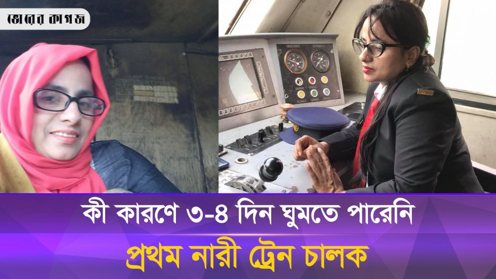 দেশের প্রথম নারী ট্রেন চালকের সবচেয়ে দুঃখজনক ঘটনা যেটি