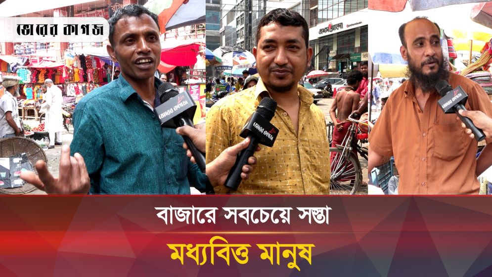 রোজায় নিত্যপণ্যের বাড়তি দরে পিষ্ট ভোক্তা