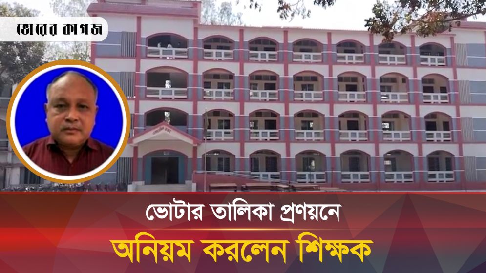 ভোটার তালিকা প্রণয়নে অনিয়মের অভিযোগ সাবেক প্রধান শিক্ষকের বিরুদ্ধে