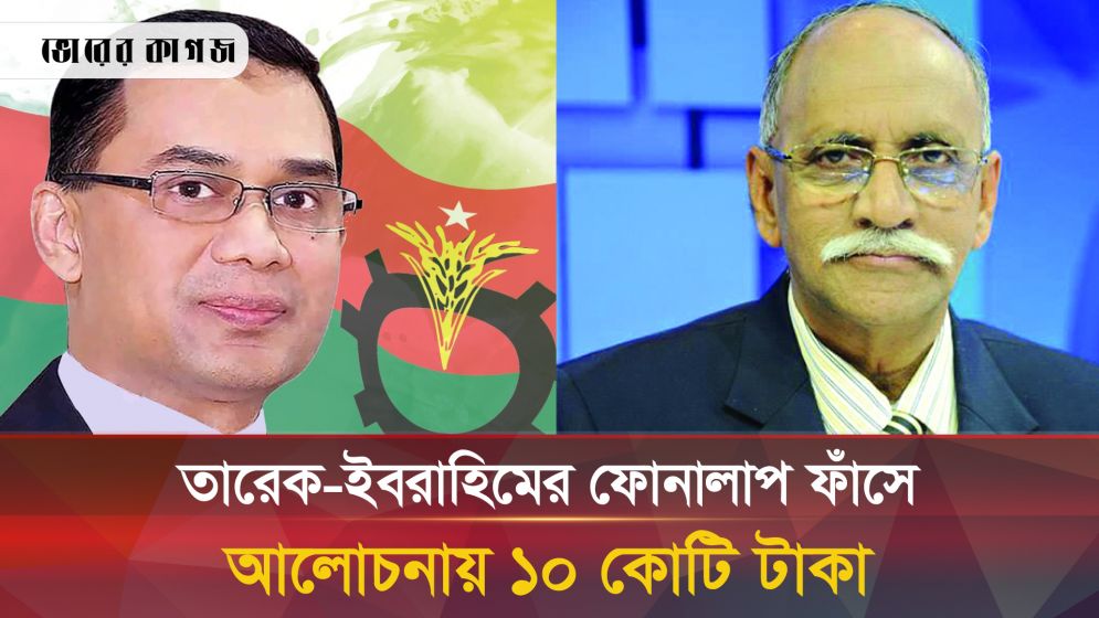 তারেক রহমান-সৈয়দ ইবরাহিমের অডিও ফাঁস