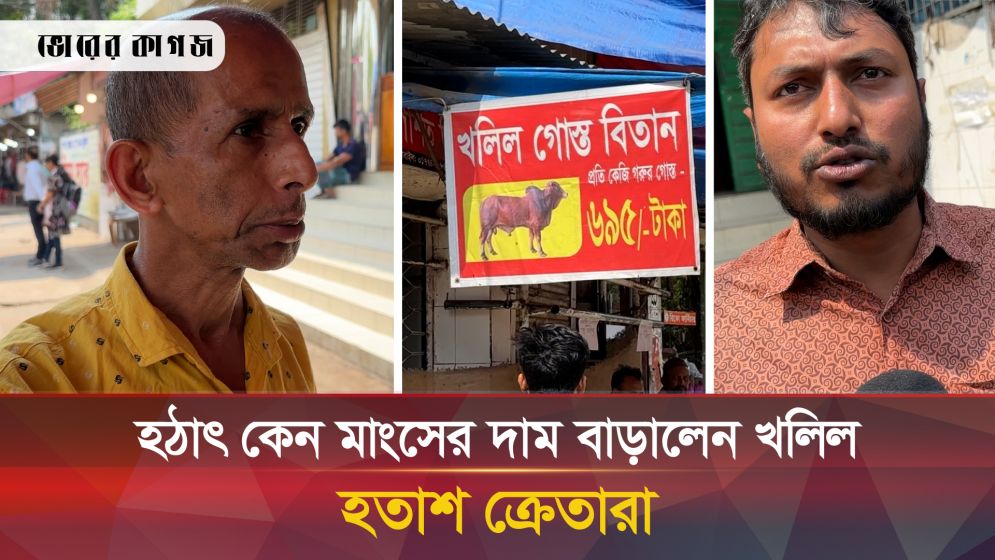 হঠাৎ কেন গরুর মাংসের দাম বাড়ালেন খলিল, বন্ধ করলেন দোকান? হতাশ ক্রেতারা