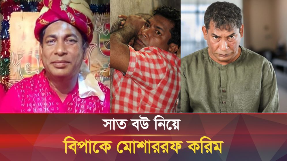 গোপনে সাত জেলায় সাত বউ মোশাররফ করিমের!