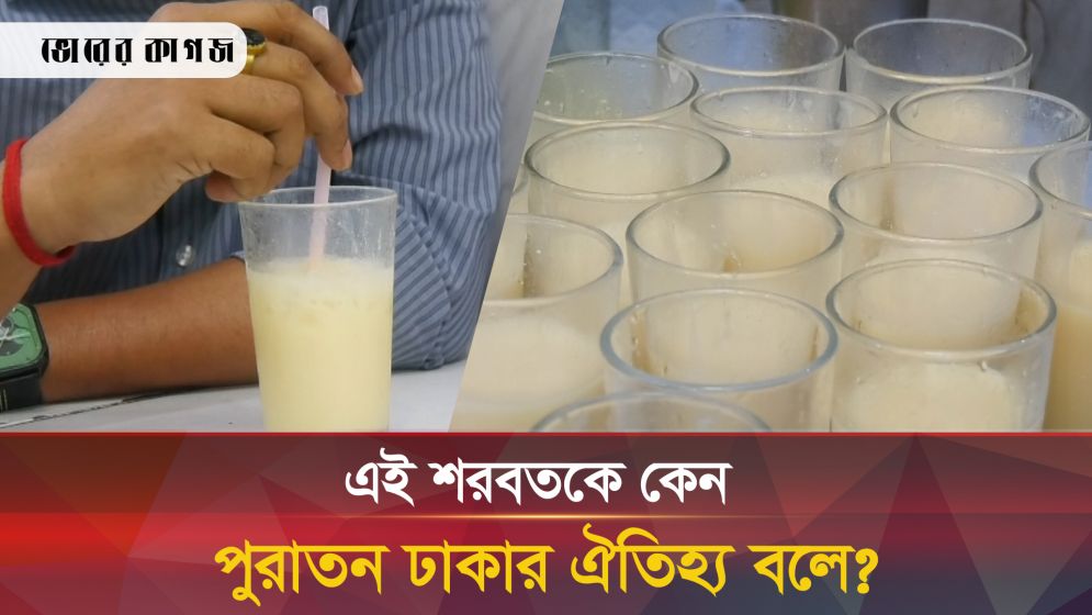 ইফতারে শতবছর ধরে তৃষ্ণা মিটাচ্ছে পুরান ঢাকার যে শরবত