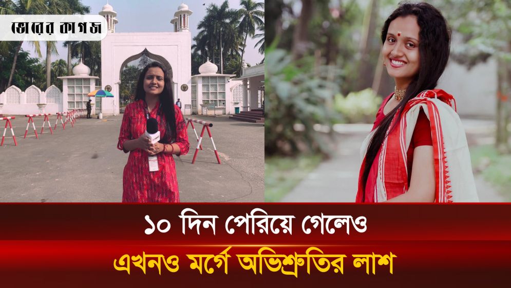 দুই নামের জটিলতায় এখনও মর্গে অভিশ্রুতির লাশ