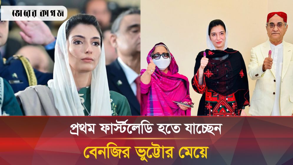 পাকিস্তানের ইতিহাসে প্রথম ফার্স্টলেডি হতে যাচ্ছেন বেনজির ভূুট্টোর মেয়ে