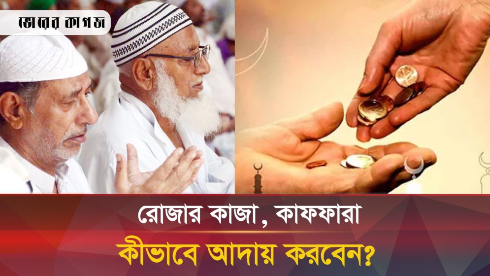 রোজার কাজা ও কাফফারা কখন আদায় করতে হবে? 