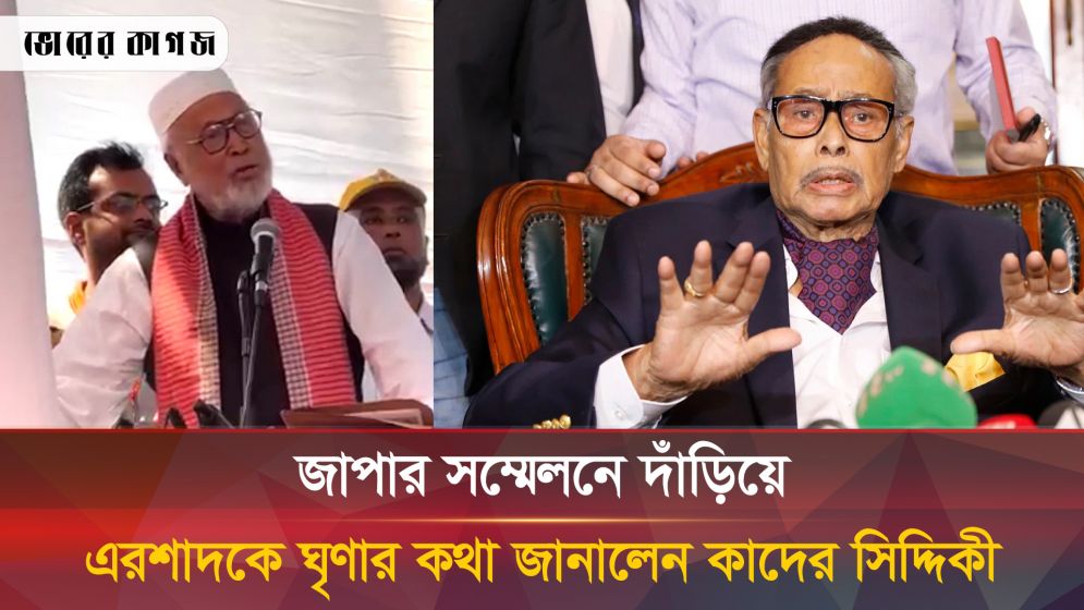 কেন এরশাদকে ঘৃণাও করেন আবার ভালোবাসেন কাদের সিদ্দিকী?