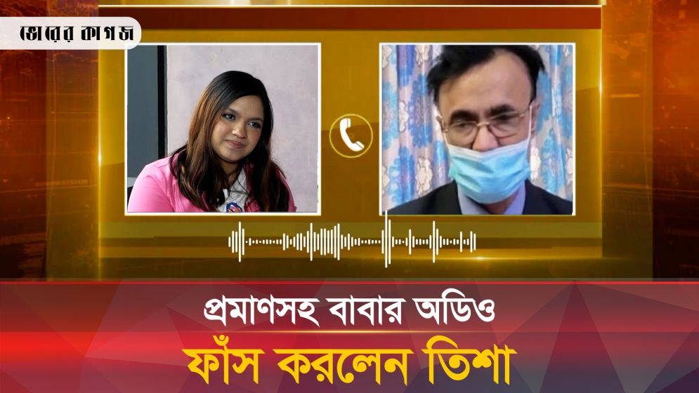 বাবা-মেয়ের যুদ্ধ: অডিও ফাঁস করলেন তিশা
