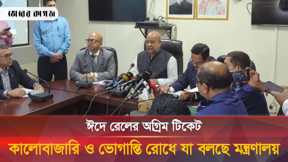 ঈদে রেলের অগ্রিম টিকেট, কালোবাজারি ও ভোগান্তি রোধে যা বলছে মন্ত্রণালয়