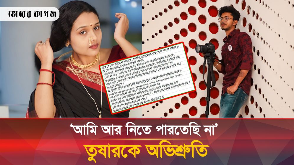 তুষার-অভিশ্রুতির প্রেমের চাঞ্চল্যকর তথ্য ফাঁস!