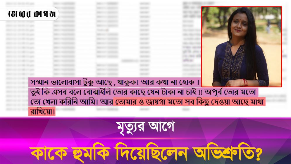 মৃত্যুর আগে তুষারকে থানায় কেন আসতে বলেছিলেন অভিশ্রুতি?
