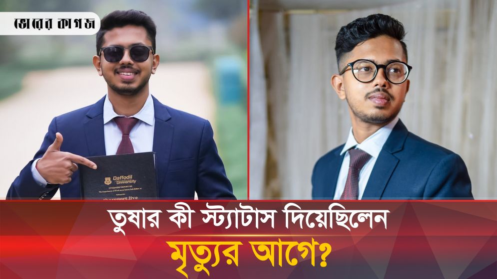 বেইলি রোডে নিহত তুষার-অভিশ্রুতির শেষ স্ট্যাটাস ঘিরে রহস্য