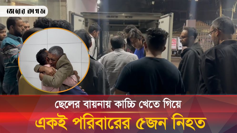 দেশে ফিরেছিলেন পরিবারকে নিয়ে ইতালি যেতে, স্বপরিবারে গেলেন না ফেরার দেশে 
