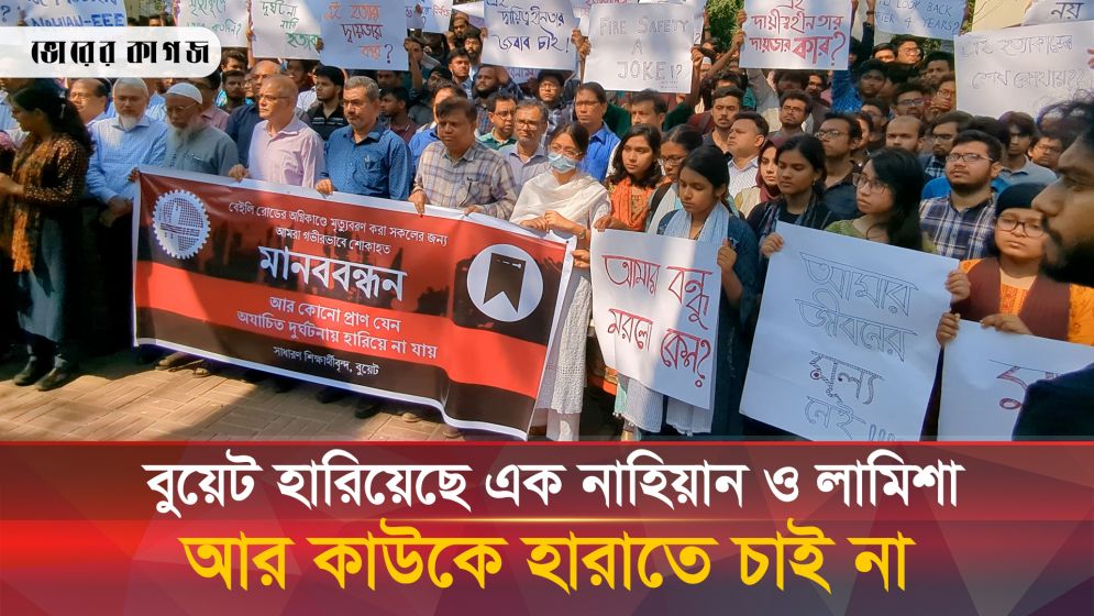 বুয়েট শিক্ষার্থীদের স্মরণে দোয়া মাহফিল ও মানববন্ধনে শিক্ষকদের নেই কোনো বক্তব্য