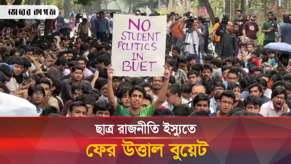 আবারও উত্তাল বুয়েট ক্যাম্পাস, ৬ জনকে স্থায়ী বহিষ্কারের আল্টিমেটাম