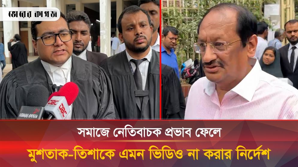 মুশতাক-তিশার বিষয়ে যে কঠোর নির্দেশনা দিয়েছেন আদালত