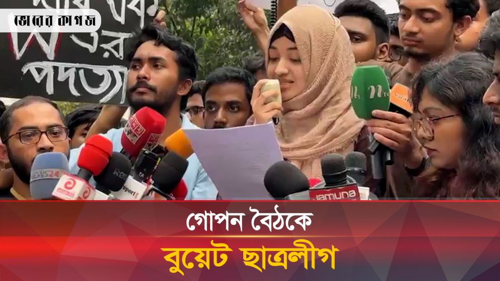 বুয়েটে ছাত্রলীগের গোপন বৈঠক, প্রতিবাদে উত্তাল শিক্ষার্থীরা