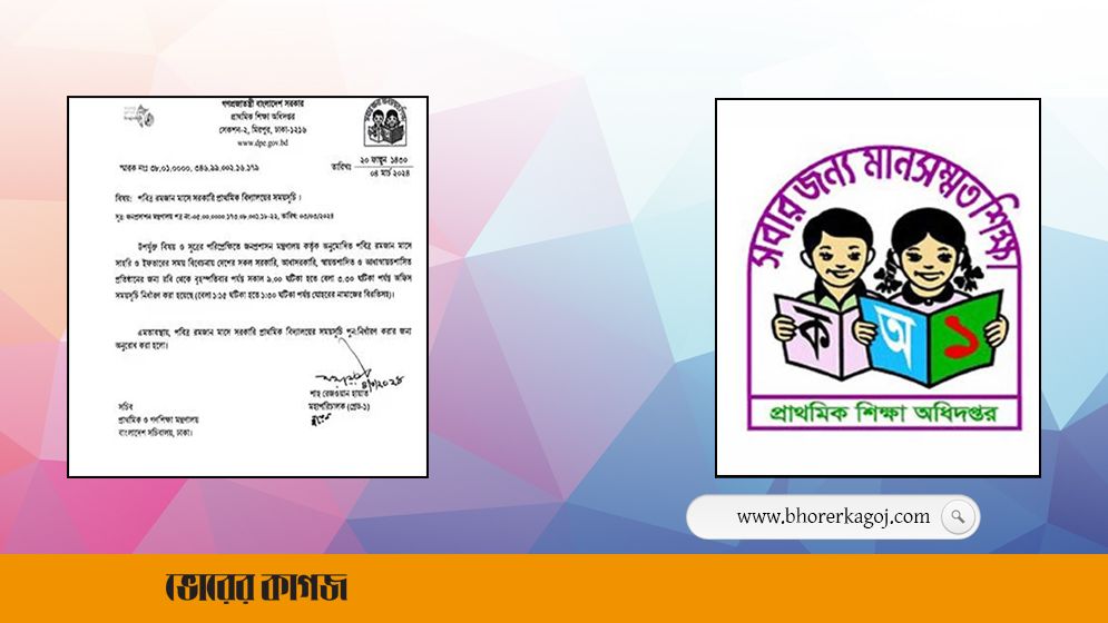 রমজানে প্রাথমিকের ক্লাস শুরু সকাল ৯টায়