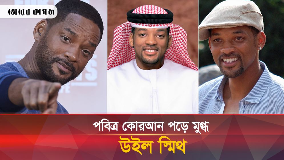 কোরআন পড়ে মুগ্ধ হয়ে যা বললেন হলিউড তারকা