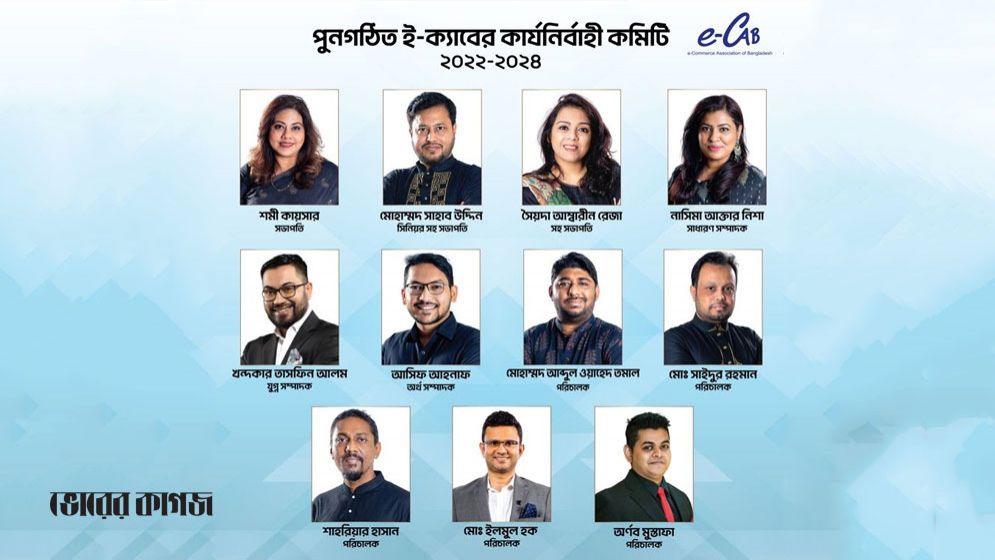 ই-ক্যাবের কার্যনির্বাহী পরিষদ পুনর্গঠিত