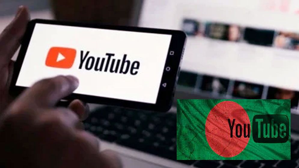 বাংলাদেশের দেড় লাখ ভিডিও মুছে ফেললো ইউটিউব! কারণ কি?