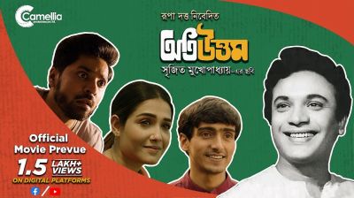অতি উত্তমের ট্রেলার দেখে আবেগে আপ্লুত অমিতাভ