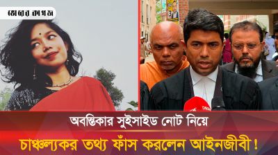 ফেসবুকে ফেক আইডি খুলে সহপাঠীদের বিরুদ্ধে কুৎসা রটাতো অবন্তিকা! এসব কী বলছেন আইনজীবী? 
