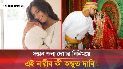 সন্তান জন্ম দেয়ার বিনিময়ে কোনো নারীর এমন অদ্ভুত শর্ত থাকতে পারে?