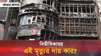 তিনবার নোটিস: টনক নড়েনি ভবন মালিকের, দায় কার?