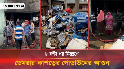 ৮ ঘণ্টা পর নিয়ন্ত্রণে ডেমরার কাপড়ের গোডাউনের আগুন 