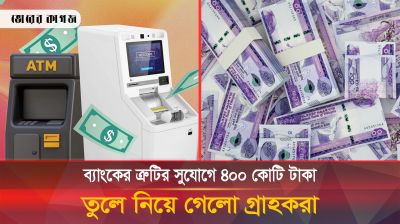 ব্যাংকের সিস্টেমে ত্রুটির কারণে ৪শ কোটি টাকা তুলে নিয়েছে গ্রাহকরা