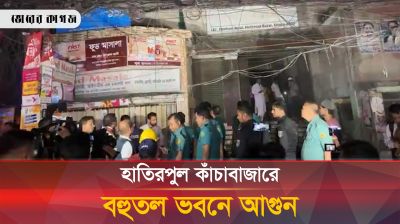 হাতিরপুল কাঁচাবাজারে বহুতল ভবনে আগুন