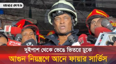 যে ঝুঁকি নিয়ে আ-গুন নিয়ন্ত্রণে আনে ফায়ার সার্ভিস
