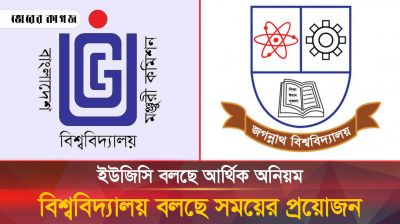 জগন্নাথ বিশ্বিবদ্যালয়ের ঘাটে ঘাটে হরিলুট