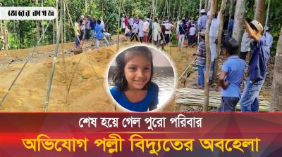বিদ্যুৎস্পৃষ্টে পরিবারের পাঁচ সদস্যের পর সোনিয়াও পাড়ি জমিয়েছে পরপারে