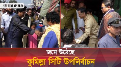 জমে উঠেছে কুমিল্লা সিটি করপোরেশনের মেয়র পদে উপ-নির্বাচন