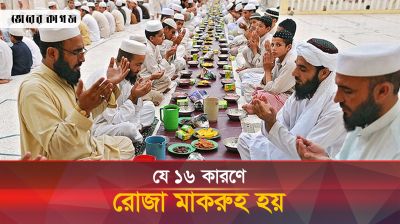 যেসব কারণে রোজা মাকরুহ হয়