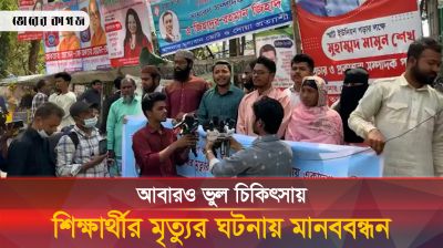 আবারও ভুল চিকিৎসায় শিক্ষার্থীর মৃত্যুর ঘটনায় মানববন্ধন