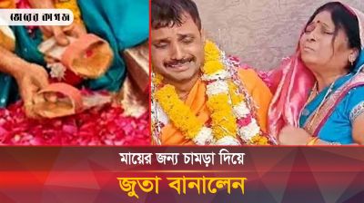 নিজের চামড়া দিয়ে জুতা বানিয়ে মায়ের পায়ে পরালেন যুবক! 