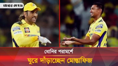ধোনির হাত ধরেই কি ভাগ্য ফিরলো মোস্তাফিজের?