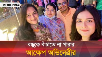 ‘ক্ষমা করে দিস তোদের বাঁচাতে পারলাম না’