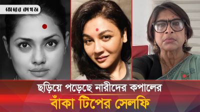 সেলিব্রিটিসহ নারীদের কপালের বাঁকা টিপের রহস্য কি?