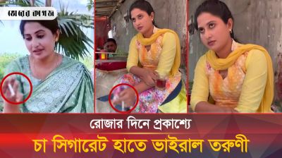 রোজার দিনে তরুণীর প্রকাশ্যে ধুমপানের রহস্য উন্মোচন?