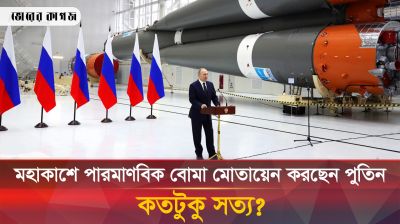 মহাকাশে কি সত্যিই পা-রমাণবিক বো-মা মোতায়েন করছেন পুতিন? 