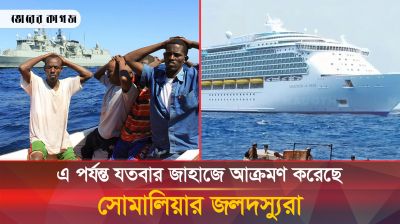 এ পর্যন্ত যতবার জাহাজে আক্রমণ করেছে সোমালিয়ার জলদস্যুরা