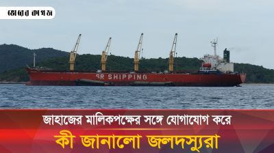 জাহাজের মালিকপক্ষের সঙ্গে প্রথমবারের মতো জলদস্যুদের যোগাযোগ! 