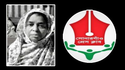 সাংবাদিক শফিকের মায়ের মৃত্যুতে সোনারগাঁও প্রেসক্লাবের শোক