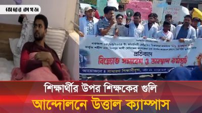 শিক্ষার্থীকে শিক্ষকের গুলি, আন্দোলনে উত্তাল শহীদ এম মনসুর আলী মেডিকেল কলেজ