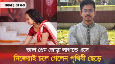 ভাঙ্গা প্রেম জোড়া লাগাতে এসেই কাল হলো তুষার-অভিশ্রুতির 