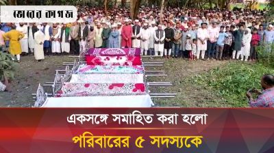 ব্রাহ্মণবাড়িয়ার শাহবাজপুরে একসঙ্গে পরিবারের ৫ সদস্যের চিরবিদায়, জানাজায় মানুষের ঢল